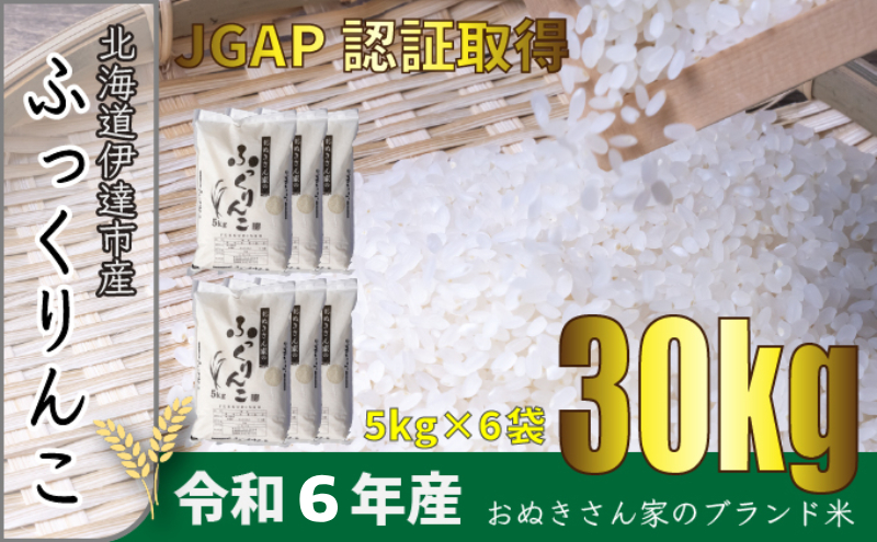 ◆ R6年産 定期便 3ヶ月 ◆JGAP認証【おぬきさん家のふっくりんこ】10kg≪北海道伊達産≫