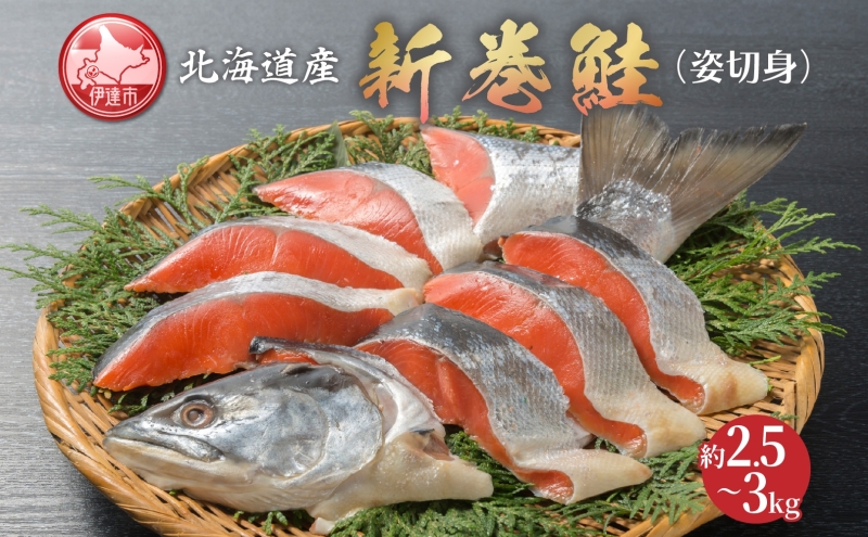 北海道産 新巻鮭 姿切身 約2.5～3kg さけ サケ 秋鮭 姿 切身 熟成  荒巻 国産 北海道 魚貝類 魚 サーモン 鮭 焼き鮭 焼鮭 切身 切り身 ギフト プレゼント 贈答 送料無料