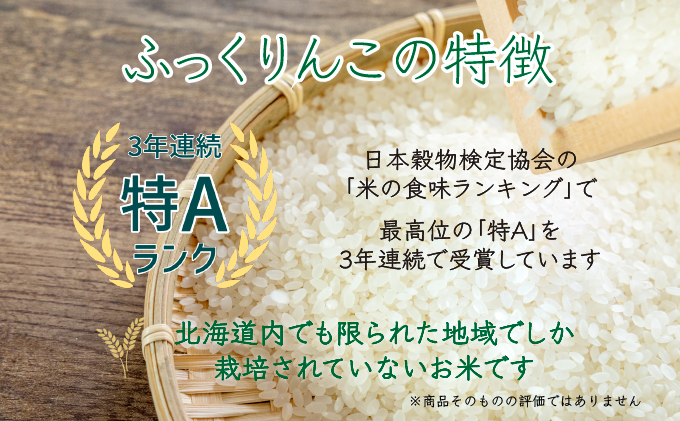 ◆ R6年産 定期便 3ヶ月 ◆JGAP認証【おぬきさん家のふっくりんこ】10kg≪北海道伊達産≫