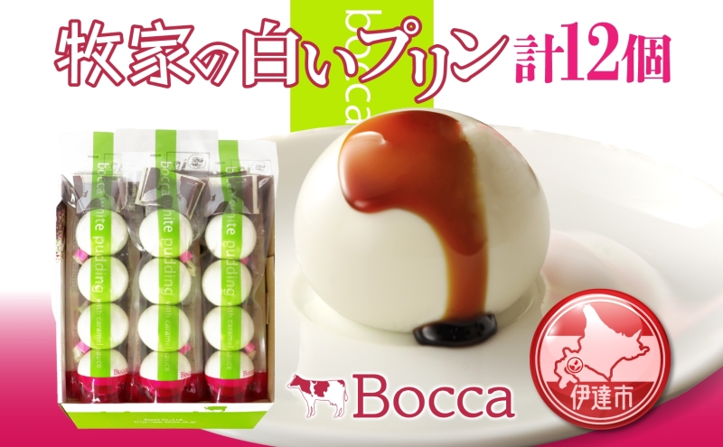 北海道 牧家 Bocca 白いプリン 4個入 3本 計12個 プリン カラメルソース カラメル もちもち 生乳 ミルク 卵不使用 風船プリン スイーツ デザート ギフト 送料無料 