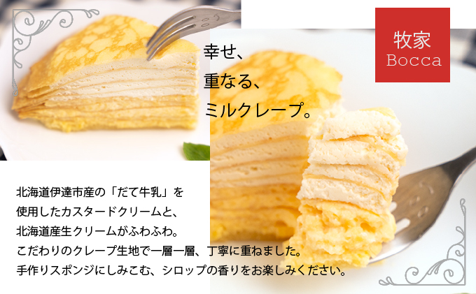 ミルクレープ 牧家 Bocca のミルクレープ ギフト ケーキ 北海道 生クリーム 濃厚 カスタード 2層 Jalふるさと納税 Jalのマイルがたまるふるさと納税サイト ミルクレープ 牧家 Bocca のミルクレープ ギフト ケーキ 北海道 生クリーム 濃厚 カスタード 2層 Jalふるさと納税 Jalのマイルがたまるふるさと納税サイト
