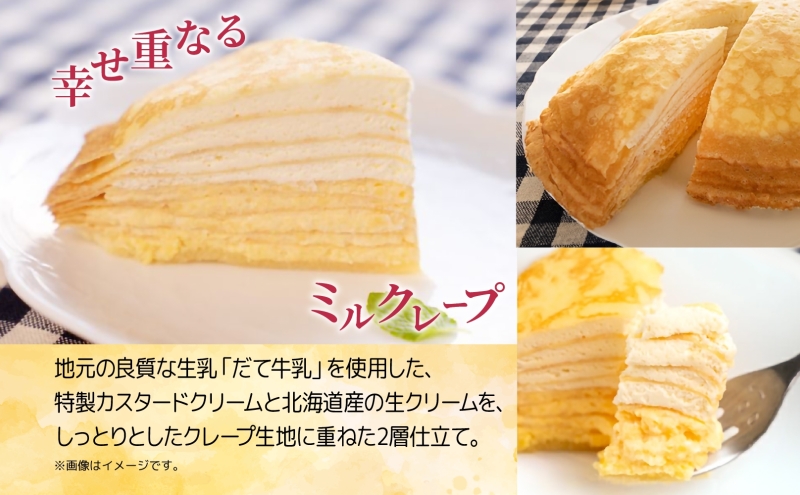 北海道 牧家 Bocca ミルクレープ ホール ケーキ 生クリーム カスタード クレープ 濃厚 しっとり 生乳 ミルク スポンジ  デザート スイーツ ギフト 贈り物 冷凍 送料無料