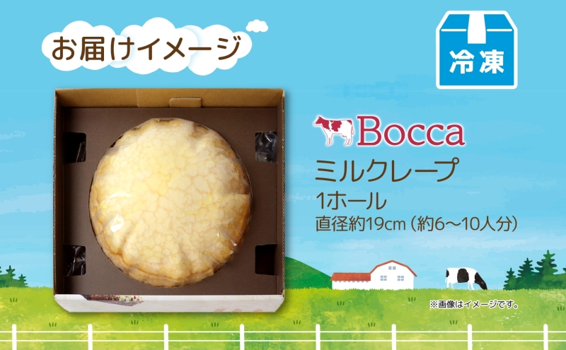 北海道 牧家 Bocca ミルクレープ ホール ケーキ 生クリーム カスタード クレープ 濃厚 しっとり 生乳 ミルク スポンジ  デザート スイーツ ギフト 贈り物 冷凍 送料無料