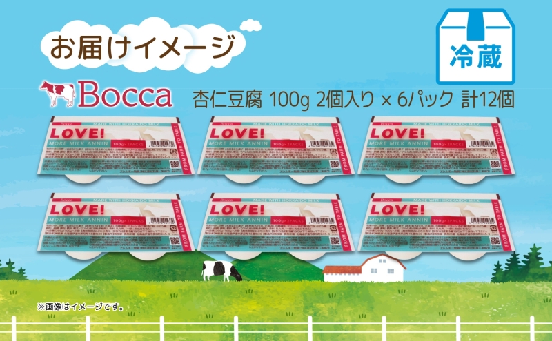 北海道 牧家 Bocca 杏仁豆腐 100g 12個 計1.2kg 小分け 食べきりサイズ 生乳 ミルク 練乳 濃厚 デザート スイーツ おやつ 乳製品 冷蔵 お取り寄せ 詰め合わせ 送料無料 