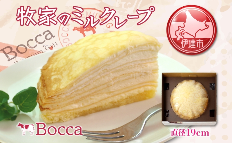 北海道 牧家 Bocca ミルクレープ ホール ケーキ 生クリーム カスタード クレープ 濃厚 しっとり 生乳 ミルク スポンジ  デザート スイーツ ギフト 贈り物 冷凍 送料無料