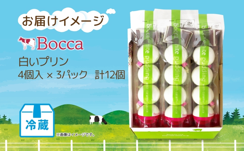 北海道 牧家 Bocca 白いプリン 4個入 3本 計12個 プリン カラメルソース カラメル もちもち 生乳 ミルク 卵不使用 風船プリン スイーツ デザート ギフト 送料無料 