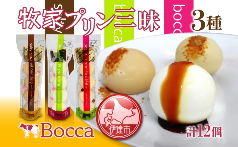 北海道 牧家 Bocca プリン三昧 3種 各4個入 計12個 食べ比べ 白いプリン クレームブリュレ 塩キャラメル プリン スイーツ なめらか ミルク カラメル ギフト  送料無料 