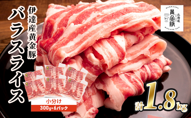 北海道 黄金豚 豚バラ スライス 300g 6パック 計1.8kg 伊達産 三元豚 ブランド豚 豚肉 バラ肉 お肉 小分け 肉料理 鍋料理 炒め物 大矢 オオヤミート 冷凍 送料無料