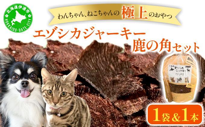 無添加 ペット用エゾシカジャーキー 鹿の角セット【hal-001】 | 北海道産 国産 無添加 犬用ジャーキー 犬のおやつ 猫用ジャーキー 猫のおやつ ペットフード 鹿肉ジャーキー