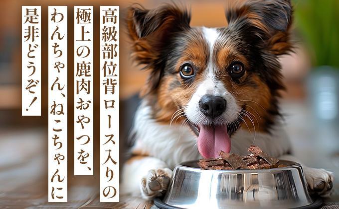 無添加 ペット用エゾシカジャーキー 鹿の角セット【hal-001】 | 北海道産 国産 無添加 犬用ジャーキー 犬のおやつ 猫用ジャーキー 猫のおやつ ペットフード 鹿肉ジャーキー