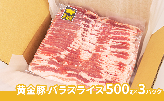北海道 黄金豚 豚バラ スライス 500g 3パック 計1.5kg 伊達産 三元豚 ブランド豚 豚肉 バラ肉 お肉 小分け 肉料理 鍋料理 炒め物 大矢 オオヤミート 冷凍 送料無料