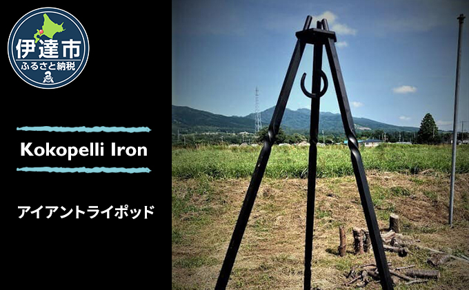 【 Kokopelli Iron 】鍛造と捻り ー アイアントライポッド ー 北海道 伊達市 アウトドア キャンプ 焚き火