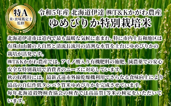 【令和5年度】 北海道 伊達産 ゆめぴりか 2kg 精米