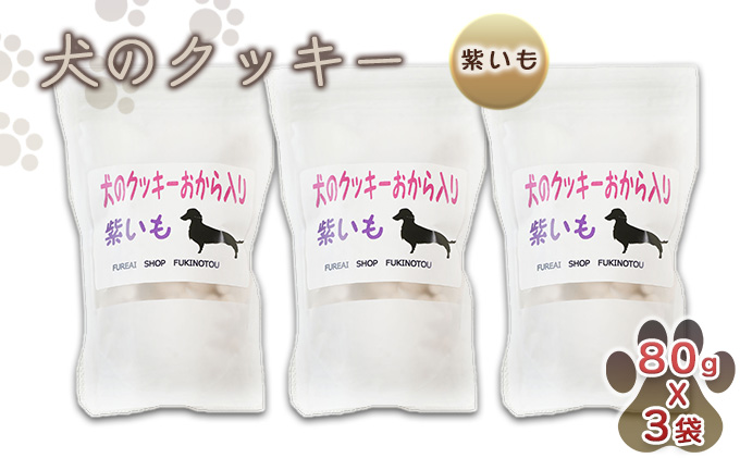 【手作り】 犬のクッキー 紫いも 3袋セット 犬のおやつ ペット 北海道 伊達市