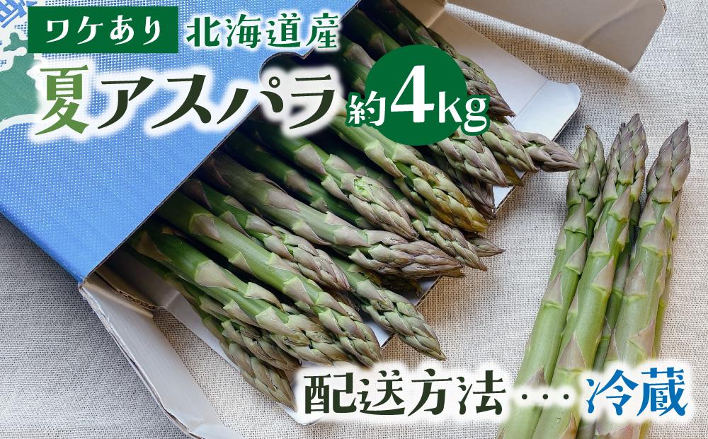＜先行予約＞【訳あり品】あまーい！北海道産夏アスパラ 4kg【ffk-008】北海道 伊達市 野菜 新鮮 アスパラガス ふるさと納税 送料無料
