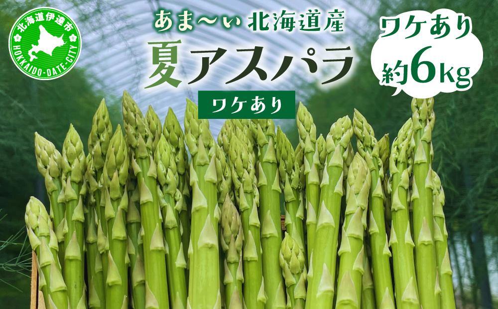＜先行予約＞【訳あり品】あまーい！北海道産夏アスパラ 6kg【ffk-009】北海道 伊達市 野菜 新鮮 アスパラガス ふるさと納税 送料無料
