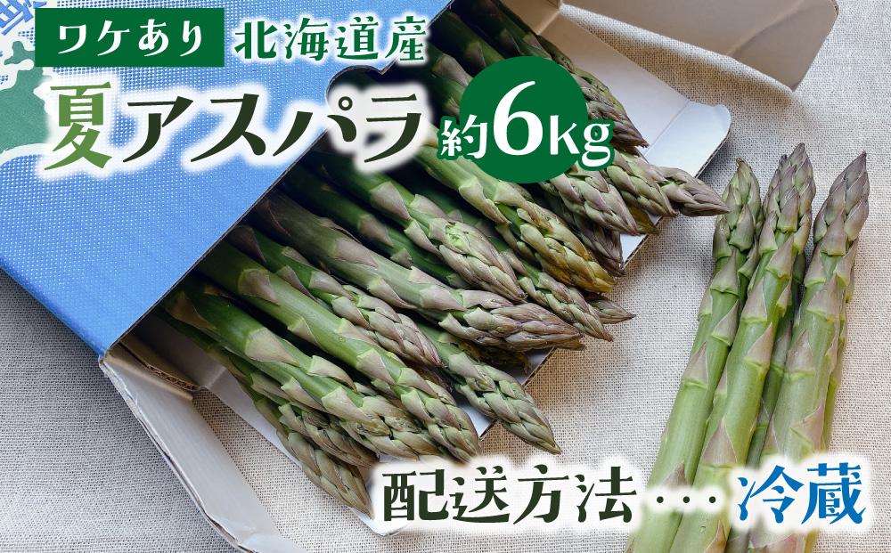 ＜先行予約＞【訳あり品】あまーい！北海道産夏アスパラ 6kg【ffk-009】北海道 伊達市 野菜 新鮮 アスパラガス ふるさと納税 送料無料