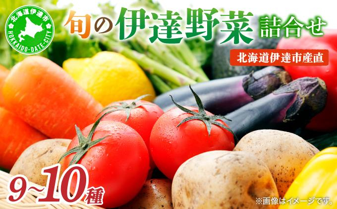 ＜定期便3回＞北海道 伊達市 産直・旬のおまかせ野菜詰合せ 9～10種【dnk-008】