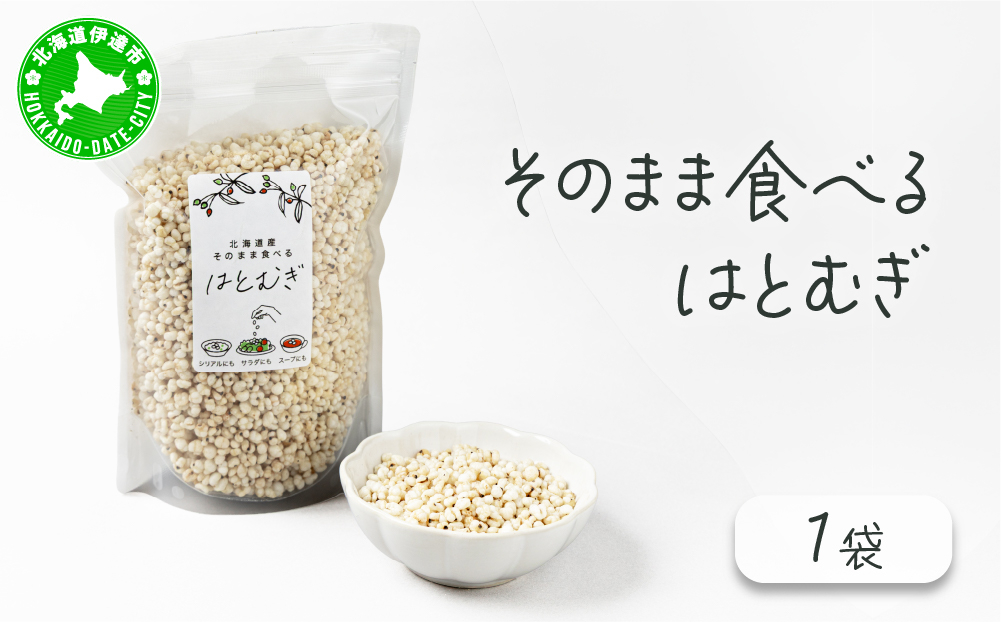 サクサクおやつ「そのまま食べるはとむぎ」[crt-001]ハトムギ 北海道産 グラノーラ 健康食品