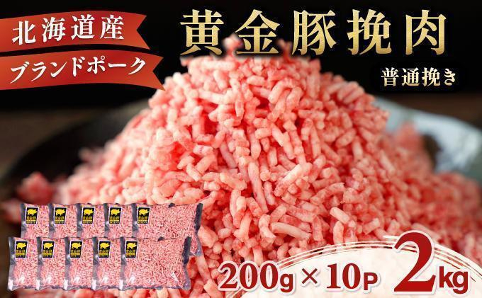＜7月発送＞＜黄金豚＞ブランドポーク 北海道 豚ひき肉 普通挽き 200g 10パック 計2kg | 伊達産 黄金豚 三元豚 ミンチ 挽肉 お肉 豚肉 小分け ハンバーグ 餃子 カレー 大矢 オオヤミート 冷凍 送料無料 55257039-2607