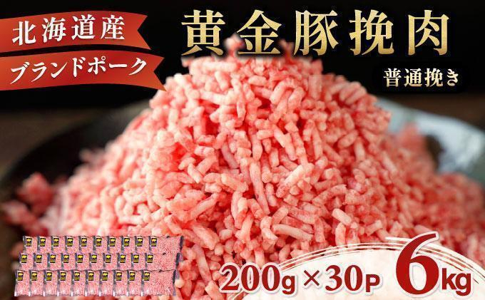 ＜7月発送＞＜黄金豚＞ブランドポーク 北海道 豚ひき肉 普通挽き 200g 30パック 計6kg | 伊達産 黄金豚 三元豚 ミンチ 挽肉 お肉 豚肉 小分け ハンバーグ 餃子 カレー 大矢 オオヤミート 冷凍 送料無料 ooy-006-2607