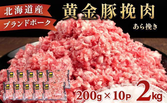 ＜7月発送＞＜黄金豚＞ブランドポーク 北海道 豚ひき肉 あら挽き 200g 10パック 計2kg | 伊達産 黄金豚 三元豚 ミンチ 挽肉 お肉 豚肉 小分け ハンバーグ 餃子 カレー 大矢 オオヤミート 冷凍 送料無料 55257040-2607