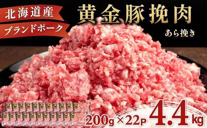 ＜7月発送＞＜黄金豚＞ブランドポーク 北海道 豚ひき肉 あら挽き 200g 22パック 計4.4kg | 伊達産 黄金豚 三元豚 ミンチ 挽肉 お肉 豚肉 小分け ハンバーグ 餃子 カレー 大矢 オオヤミート 冷凍 送料無料 ooy-003-2607
