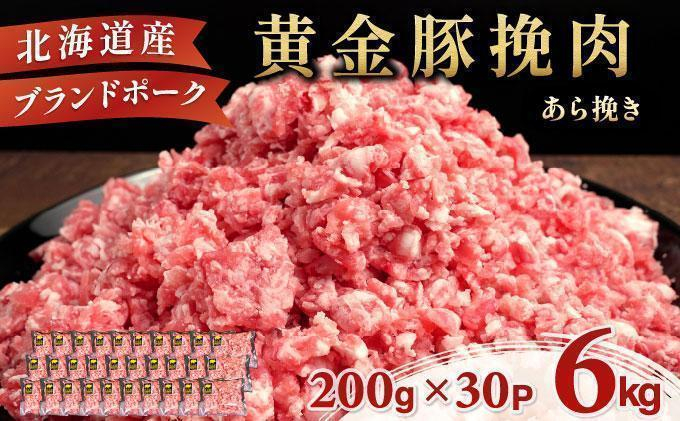 ＜7月発送＞＜黄金豚＞ブランドポーク 北海道 豚ひき肉 あら挽き 200g 30パック 計6kg | 伊達産 黄金豚 三元豚 ミンチ 挽肉 お肉 豚肉 小分け ハンバーグ 餃子 カレー 大矢 オオヤミート 冷凍 送料無料 ooy-004-2607