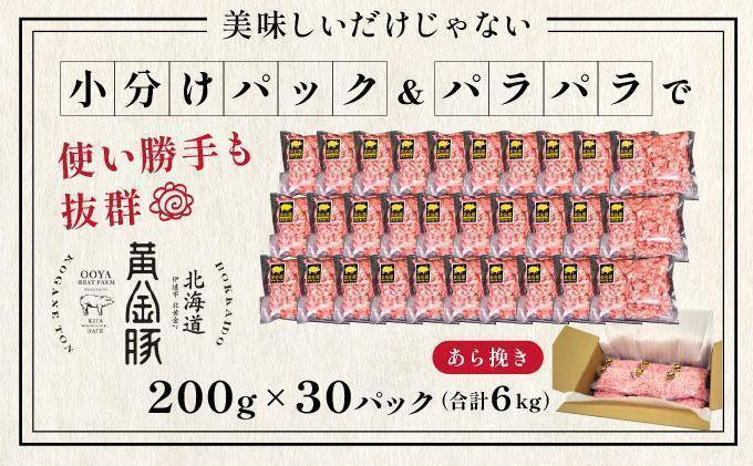 ＜7月発送＞＜黄金豚＞ブランドポーク 北海道 豚ひき肉 あら挽き 200g 30パック 計6kg | 伊達産 黄金豚 三元豚 ミンチ 挽肉 お肉 豚肉 小分け ハンバーグ 餃子 カレー 大矢 オオヤミート 冷凍 送料無料 ooy-004-2607