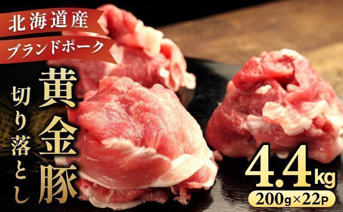 ＜7月発送＞伊達 黄金豚 のジューシーな 切り落とし 肉  4.4kg【200g×22パック】三元豚  豚肉 ぶた肉 小間切れ スライス 小分け 冷凍 ooy-001-2607