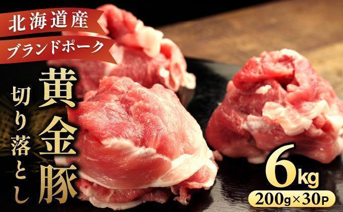 ＜7月発送＞伊達 黄金豚 のジューシーな 切り落とし 肉  6kg【200g×30パック】三元豚  豚肉 ぶた肉 小間切れ スライス 小分け 冷凍 ooy-002-2607