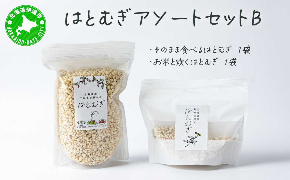 アソートセットB(そのまま食べるはとむぎ+お米と炊くはとむぎ)[crt-011]北海道産 ハトムギ 健康食品 グラノーラ