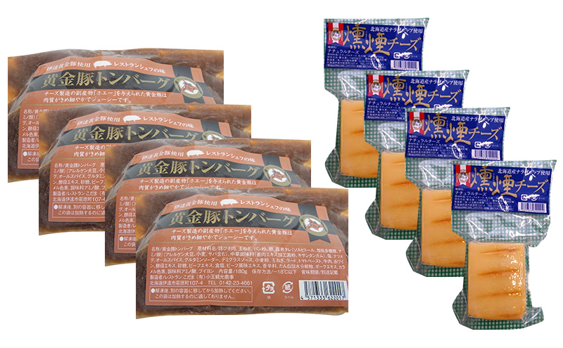 トンバーグ 燻煙チーズ 各4個ずつ Bセット 三元豚 黄金豚 ハンバーグ チーズ 北海道 伊達市 小玉観光商事