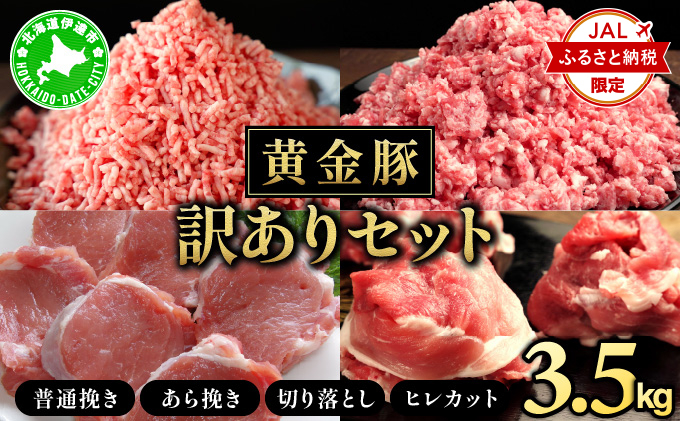 【JALふるさと納税限定】伊達産 黄金豚 訳ありセット【ひき肉・切り落とし・ヒレ】3.5kg｜北海道 豚肉 お肉 大矢ミート