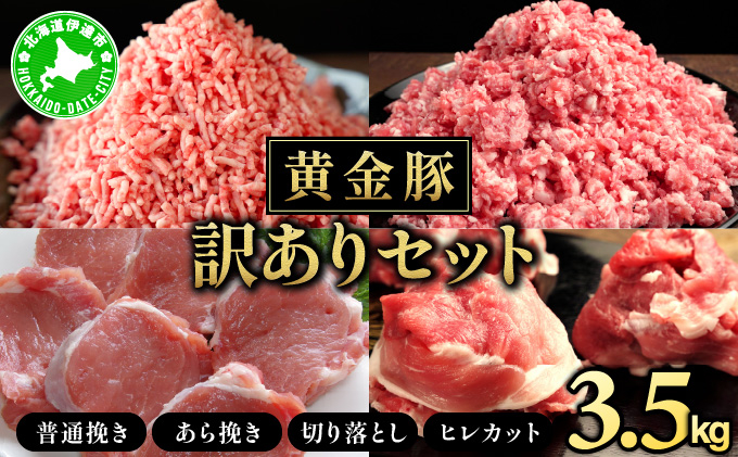 [JAL限定]伊達産 黄金豚 訳ありセット[ひき肉・切り落とし・ヒレ]3.5kg|北海道 豚肉 お肉 大矢ミート