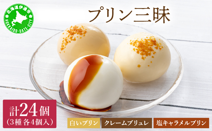 [JAL限定]北海道 牧家 Bocca プリン三昧 3種 各4個入(計12個)×2セット|bocca 食べ比べ 白いプリン クレームブリュレ 塩キャラメル プリン スイーツ デザート なめらか ミルク カラメル ギフト 牛乳 生乳 伊達市