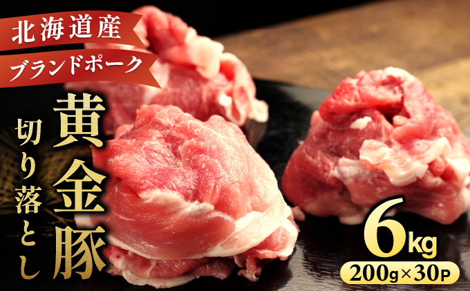 ＜8月発送＞伊達 黄金豚 のジューシーな 切り落とし 肉  6kg【200g×30パック】三元豚  豚肉 ぶた肉 小間切れ スライス 小分け 冷凍 ooy-002-2608