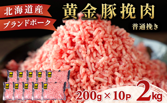 ＜8月発送＞＜黄金豚＞ブランドポーク 北海道 豚ひき肉 普通挽き 200g 10パック 計2kg | 伊達産 黄金豚 三元豚 ミンチ 挽肉 お肉 豚肉 小分け ハンバーグ 餃子 カレー 大矢 オオヤミート 冷凍 送料無料 55257039-2608