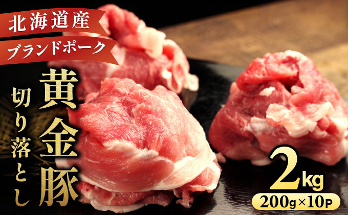 ＜9月発送＞伊達 黄金豚 のジューシーな 切り落とし 肉  2kg【200g×10パック】三元豚  豚肉 ぶた肉 小間切れ スライス 小分け 冷凍 55250311-2609
