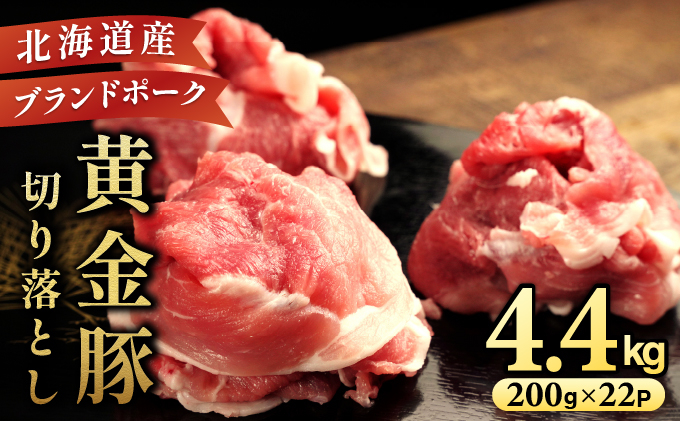 ＜10月発送＞伊達 黄金豚 のジューシーな 切り落とし 肉  4.4kg【200g×22パック】三元豚  豚肉 ぶた肉 小間切れ スライス 小分け 冷凍 ooy-001-2610