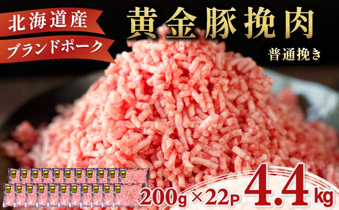 ＜10月発送＞＜黄金豚＞ブランドポーク 北海道 豚ひき肉 普通挽き 200g 22パック 計4.4kg | 伊達産 黄金豚 三元豚 ミンチ 挽肉 お肉 豚肉 小分け ハンバーグ 餃子 カレー 大矢 オオヤミート 冷凍 送料無料 ooy-005-2610