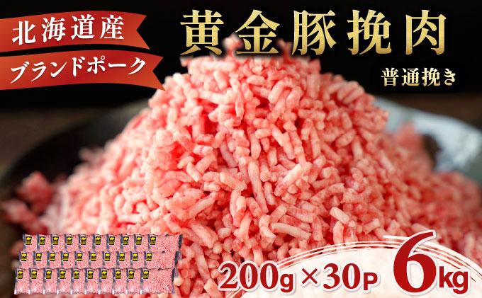 ＜10月発送＞＜黄金豚＞ブランドポーク 北海道 豚ひき肉 普通挽き 200g 30パック 計6kg | 伊達産 黄金豚 三元豚 ミンチ 挽肉 お肉 豚肉 小分け ハンバーグ 餃子 カレー 大矢 オオヤミート 冷凍 送料無料 ooy-006-2610