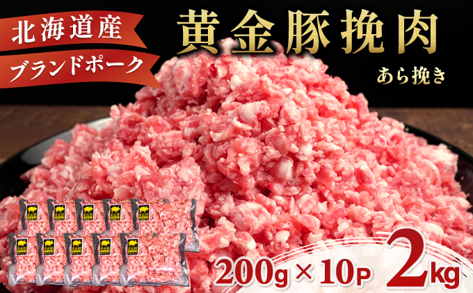 ＜10月発送＞＜黄金豚＞ブランドポーク 北海道 豚ひき肉 あら挽き 200g 10パック 計2kg | 伊達産 黄金豚 三元豚 ミンチ 挽肉 お肉 豚肉 小分け ハンバーグ 餃子 カレー 大矢 オオヤミート 冷凍 送料無料 55257040-2610