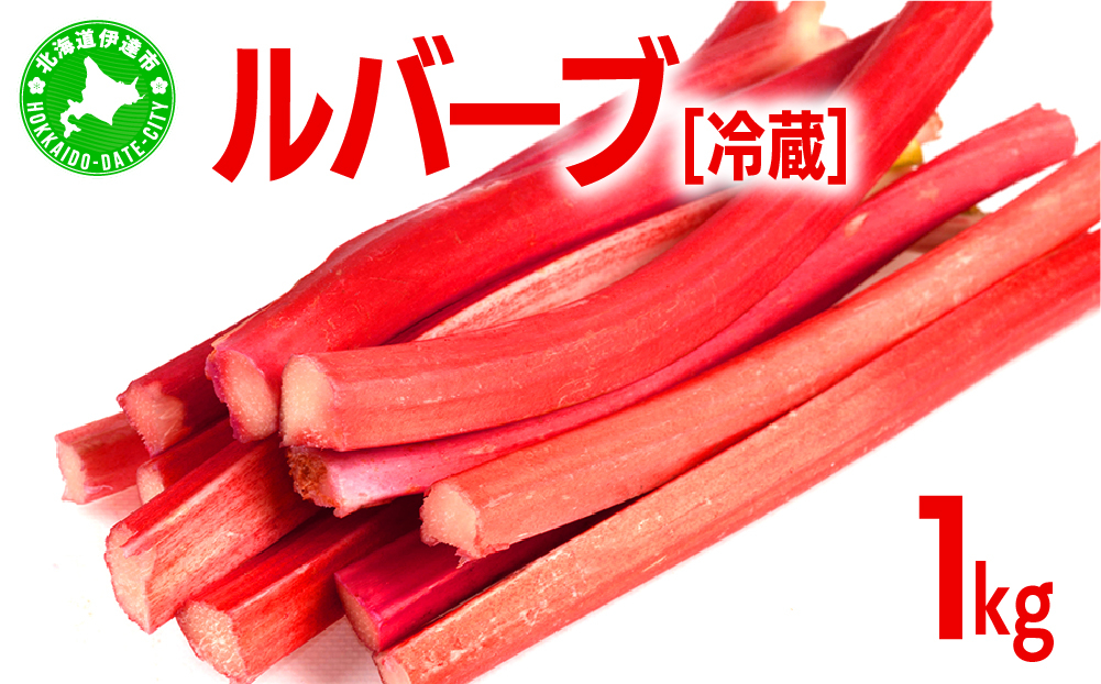 北海道 伊達市産 ルバーブ（冷蔵）1kg【kzh-001】国産 野菜 ジャム パイ お菓子作り
