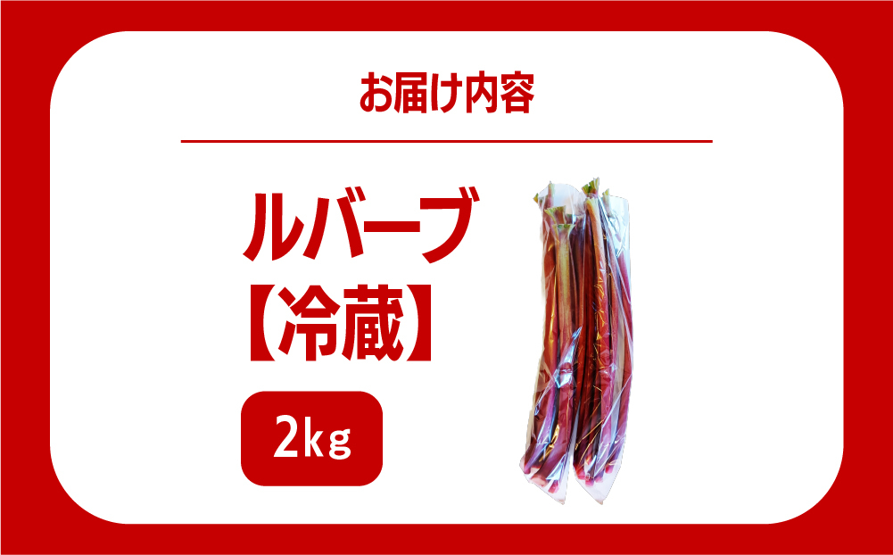 北海道 伊達市産 ルバーブ（冷蔵）2kg【kzh-002】国産 野菜 ジャム パイ お菓子作り