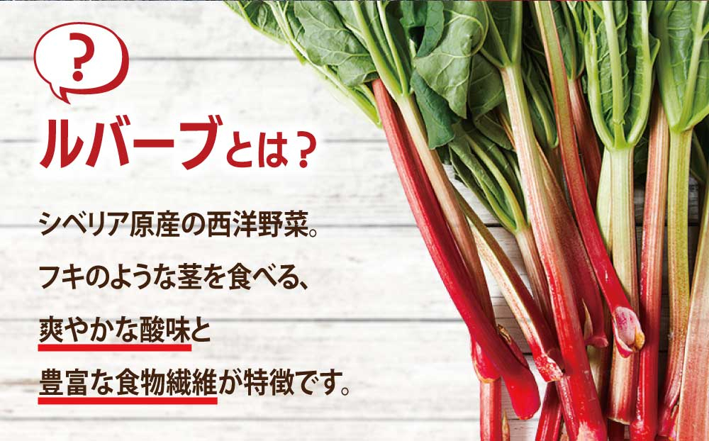 北海道 伊達市産 ルバーブ（冷蔵）2kg【kzh-002】国産 野菜 ジャム パイ お菓子作り