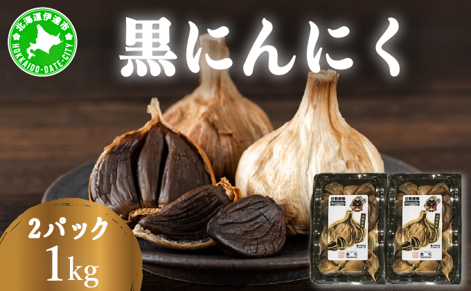 黒 にんにく 1kg (500g×2パック) 北海道 伊達 熟成 自然食品 【kzh-024】