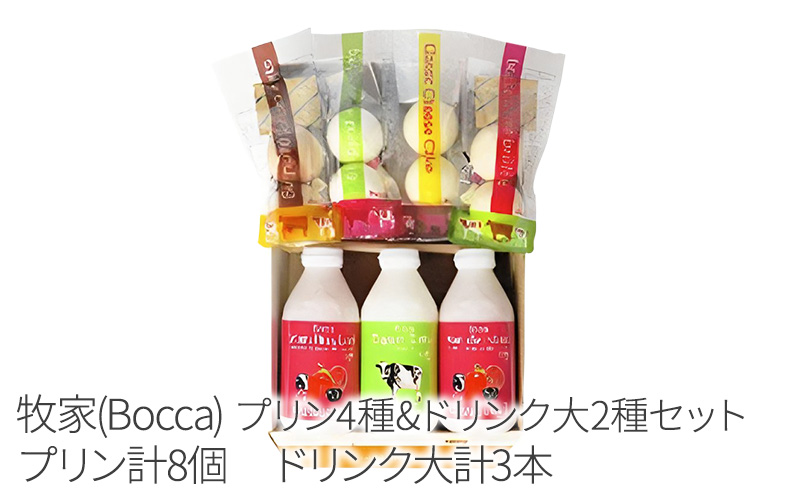 北海道 牧家 Bocca プリン 三昧 4種 各2個入 計8個 ドリンク 大 500g セット 飲むヨーグルト ラッシー 食べ比べ プリン スイーツ なめらか ミルク