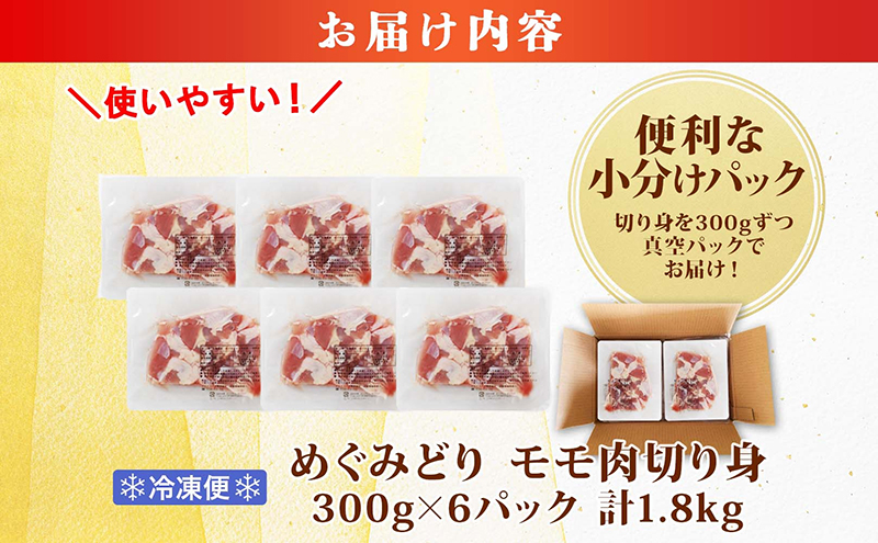 北海道産 めぐみどり モモ 切身 300g 6袋 計1.8kg 鶏もも 鶏モモ もも 鶏肉 チキン 銘柄鶏 肉 冷凍 小分け 便利 時短 唐揚 焼鳥 鍋 ソテー プライフーズ 送料無料