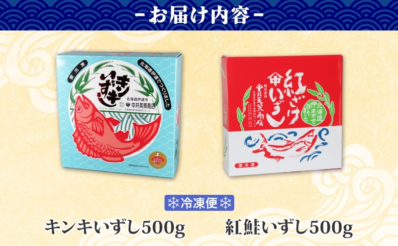 北海道 キンキ 紅鮭 いずし 2種 500g×各1 計1kg 飯寿し 郷土料理 鮭 サケ 発酵 熟成 伝統 魚 贈り物 贈答 ギフト お祝い おつまみ 冷凍 中井英策商店 送料無料